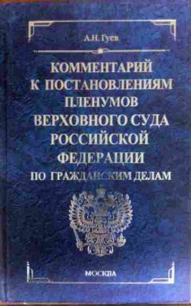 Книга Гуев А.Н. Комментарий к постановлениям пленумов, 11-19470, Баград.рф